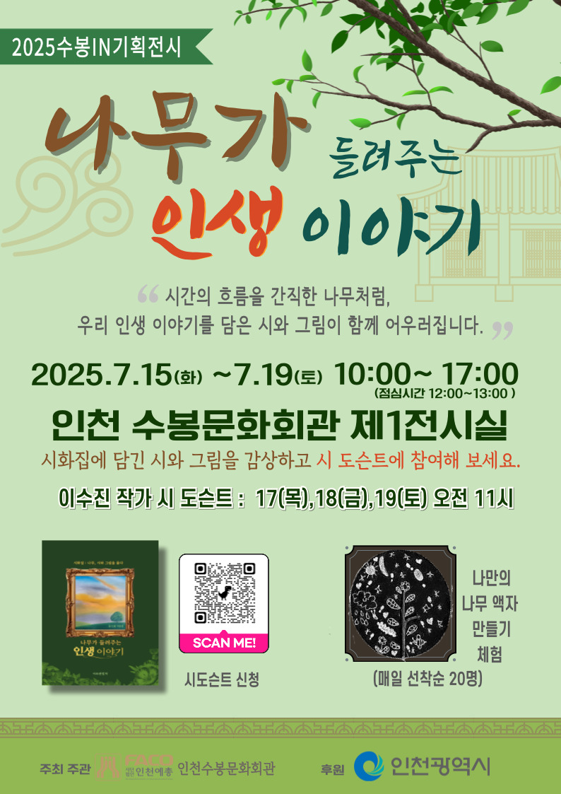 [전시안내] 2025 수봉IN기획전시 < 나무가 들려주는 인생 이야기 - 이수진 >