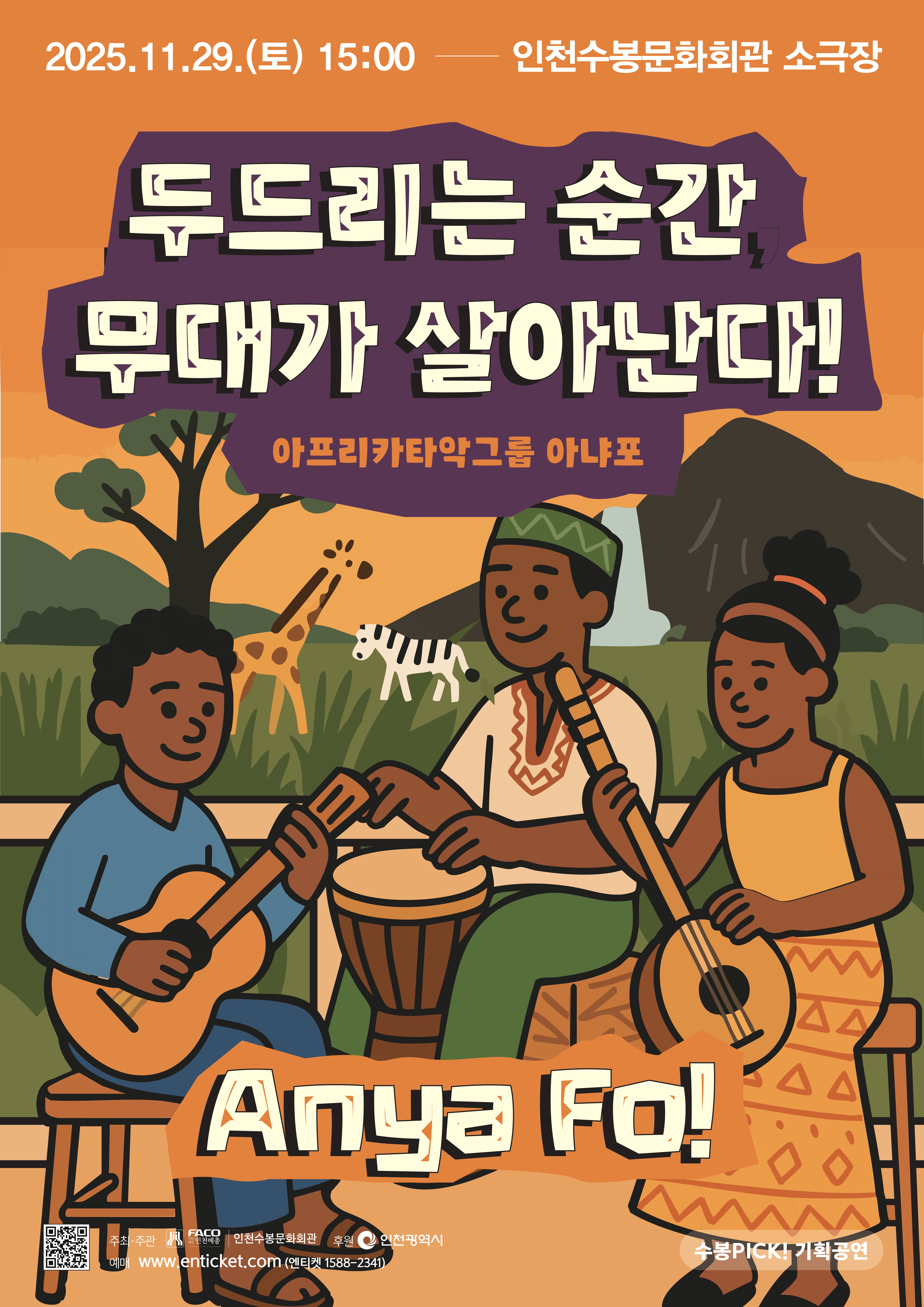 [공연안내] 2025년 수봉PICK기획공연 '아프리카 리듬과 열정을 Anya Fo!'
