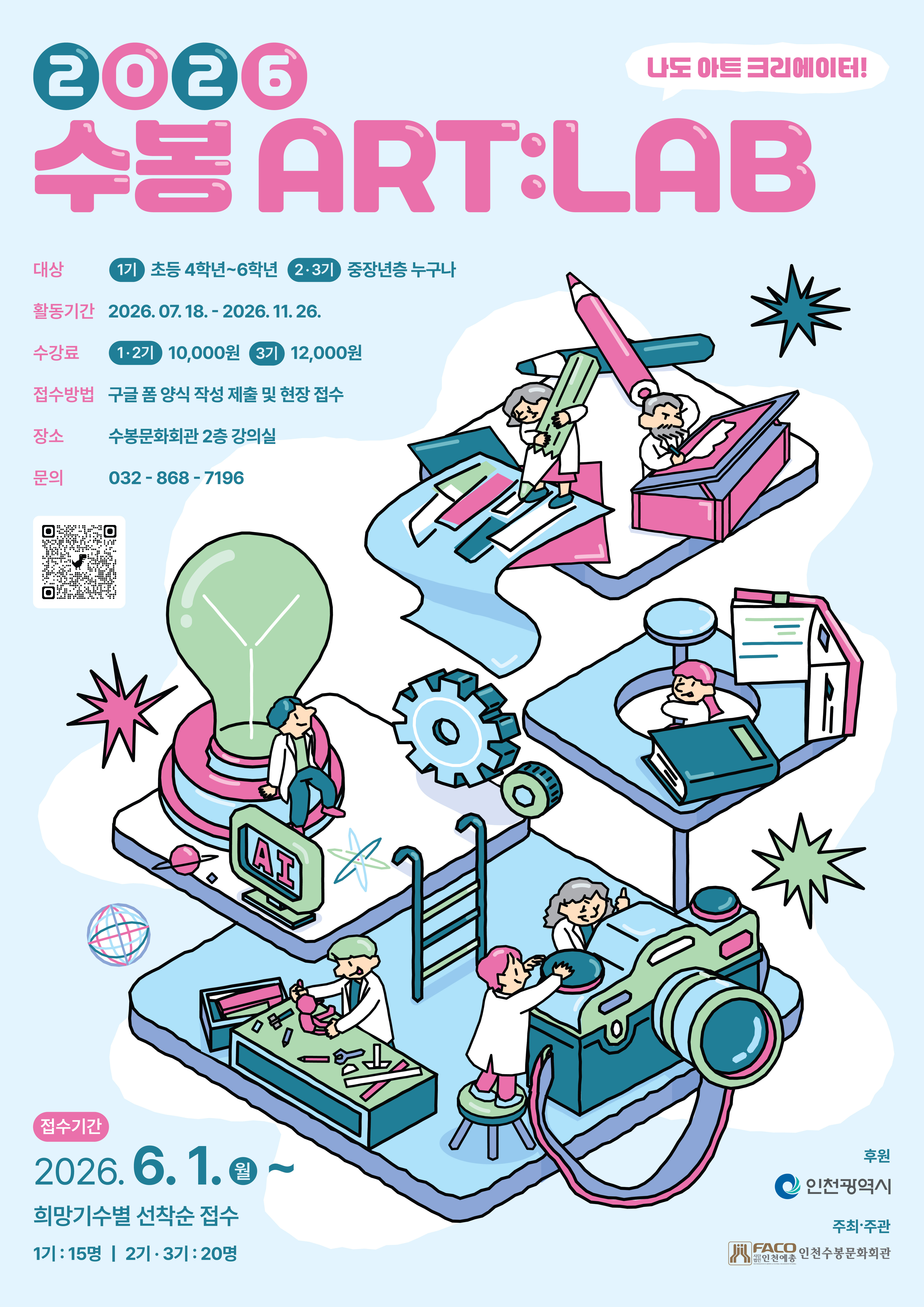 인천수봉문화회관_2026ARTLAB_260605_최종.jpg
