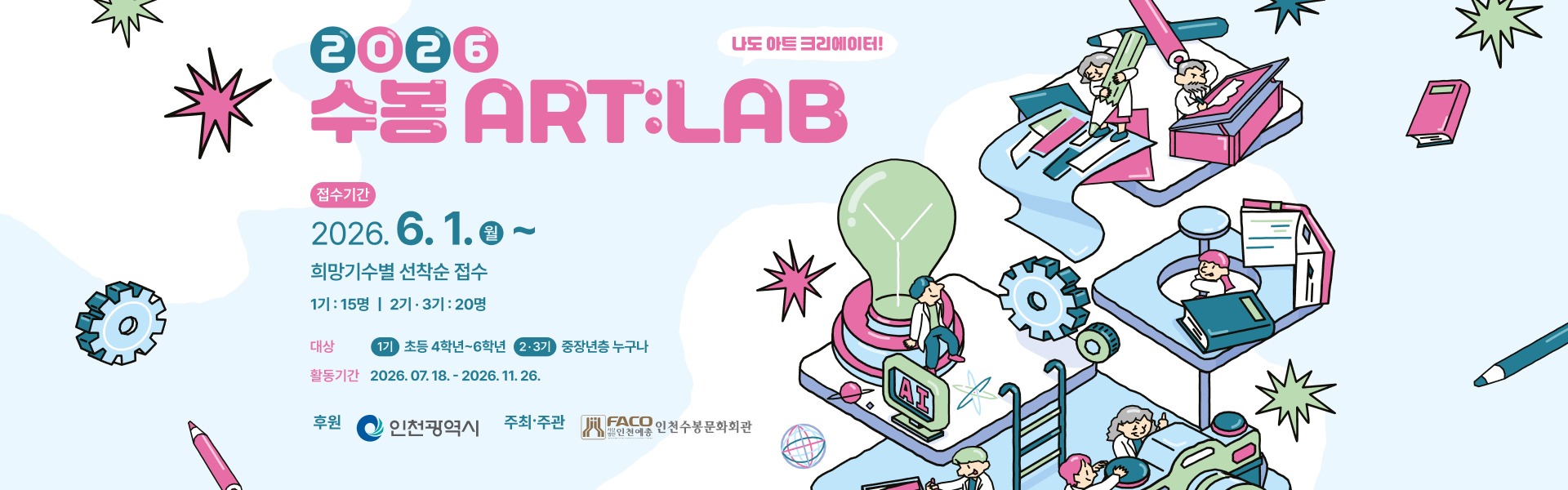 2026년 수봉 ART:LAB - AI부터 사진, 어반스케치까지! 나도 아트 크리에이터!
