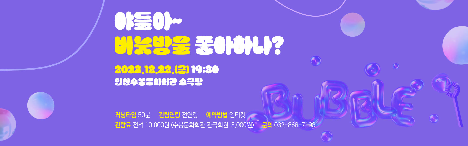 경상도 버블 야들아~ 비눗방울 좋아하나? 경상도 특유의 사투리와 재치있는입담. 2023년 12월 22일 금요일 19시 30분 인천수봉문화회관 소극장