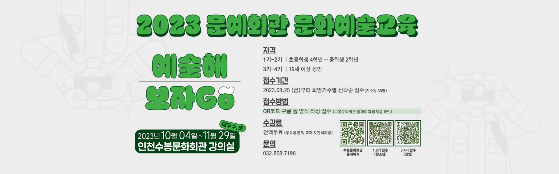 2023 문예회관 문화예술교육 수봉에서 예술로 레벨업 ! 예술해보자Go~