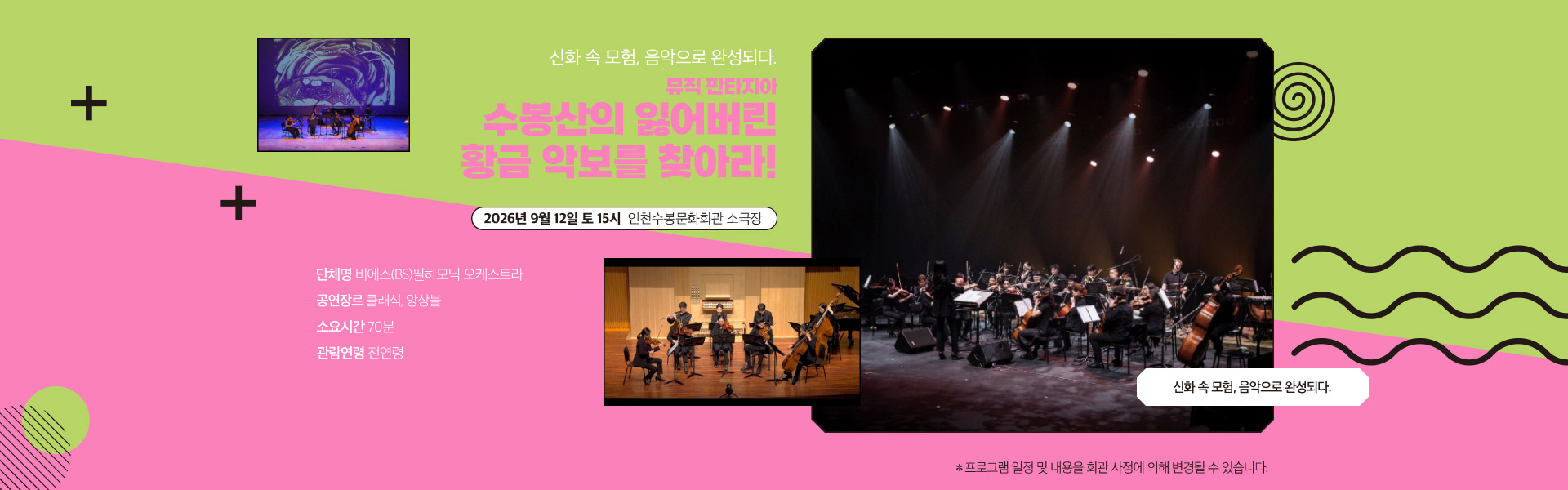 9월 공연 뮤직 판타지아 수봉산의 잃어버린 황금 악보를 찾아라!