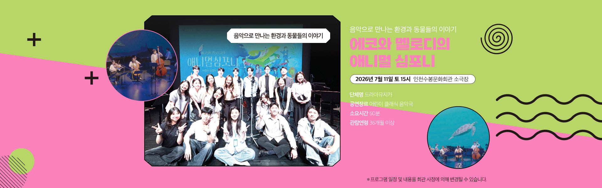 수봉N기획공연 프로그램 - (7월)에코와 멜로디의 애니멀 심포니