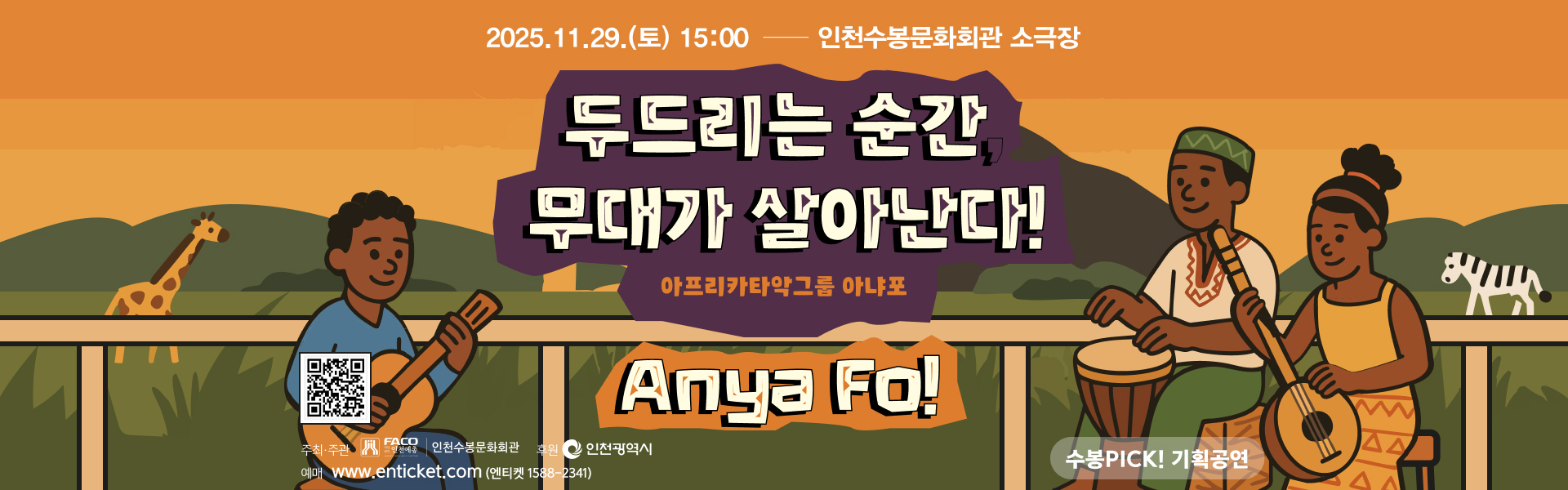 두드리는 순간 무대가 살아난다! 아프리카타악그룹 아냐포 2025년 11월 29일 토요일 15시 공연