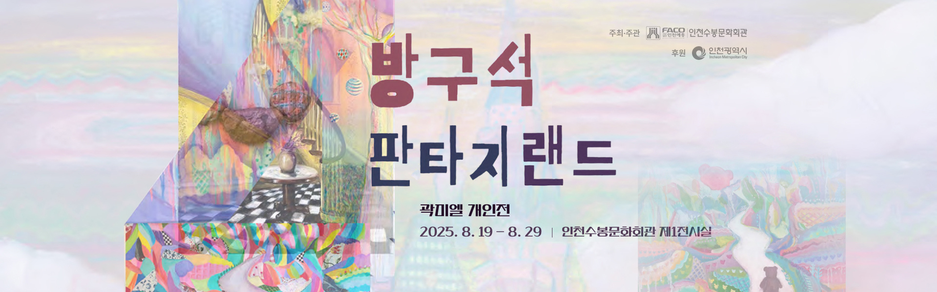 방구석판타지랜드 - 곽미엘 개인전