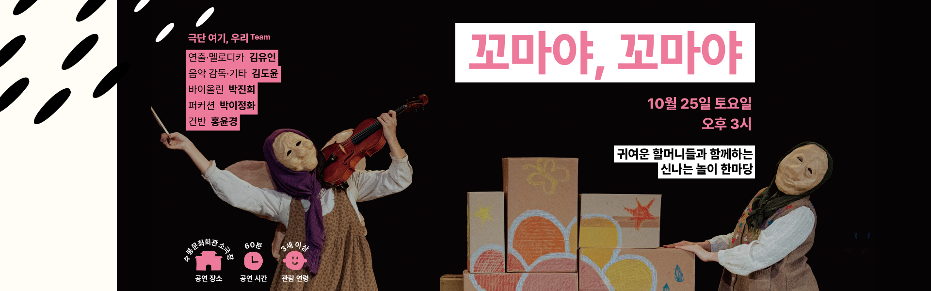 꼬마야, 꼬마야 2025년 10월 25일 토요일 오후3시